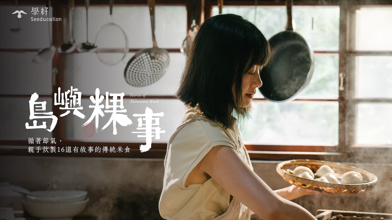 島嶼粿事|循著節氣,親手炊製 16 道有故事的傳統米食 縮圖