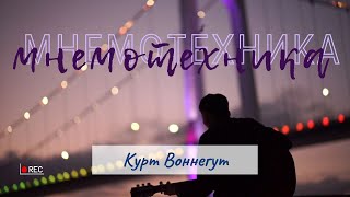 Мнемотехника - Курт Воннегут | Аудиокнига. Запомнить всё нельзя забыть