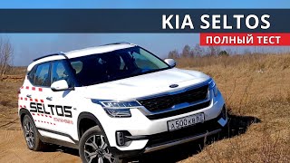 Киа СЕЛТОС - как выжить между КАШКАЙ, КРЕТА, КАРОК и КУЛРЕЙ ?! тест-драйв