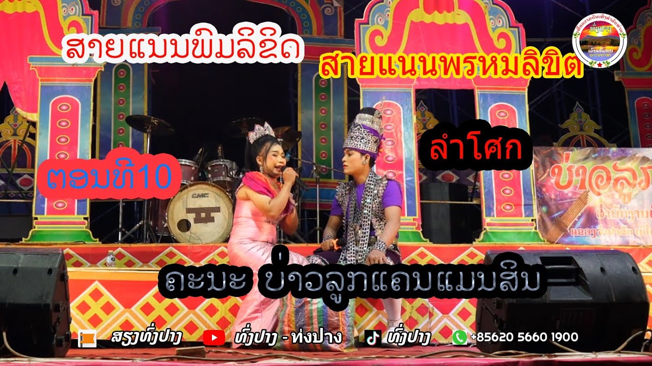 ลำเลื่อง Ep10 สายแนนพรหมลิขิต ສາຍແນນພົມລິຂິດ ຕອນ10 ທົ່ງປາງເອັນເທີເທນ