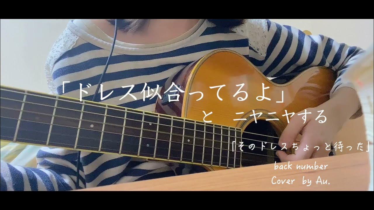 そのドレスちょっと待った / back number 弾き語り【天野ひかり】 YouTube そのドレスちょっと待った / back number 弾き語り【天野ひかり】 YouTube
