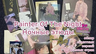видео: Painter Of The Night Unboxing limited ver. | Распаковка сравнение лимиток Ночные этюды Тайвань/Корея картинка: Painter Of The Night Unboxing limited ver. | Распаковка сравнение лимиток Ночные этюды Тайвань/Корея