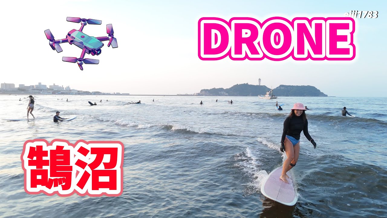2025年8月18日（月）湘南 鵠沼 サーフィン Surfing 空撮 ドローン drone