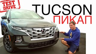 Ещё один Hyundai Tucson | Обзор и тест-драйв Hyundai Santa Cruz | Хендай Санта Круз