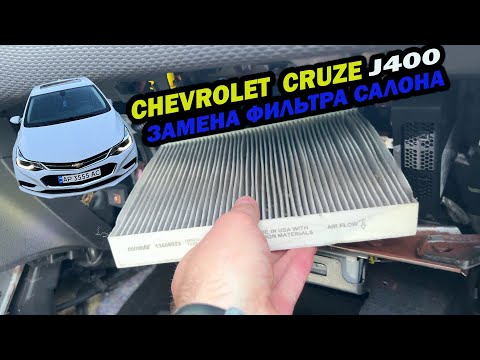 Замена фильтра салона Chevrolet Cruze 2017 в кузове J400