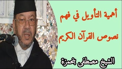 أهمية التأويل في فهم نصوص القرآن الكريم  || الشيخ مصطفى بنحمزة