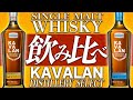 【家飲み応援】世界で人気沸騰中!! 台湾ウイスキーの雄『カバラン』を飲み比べ!!