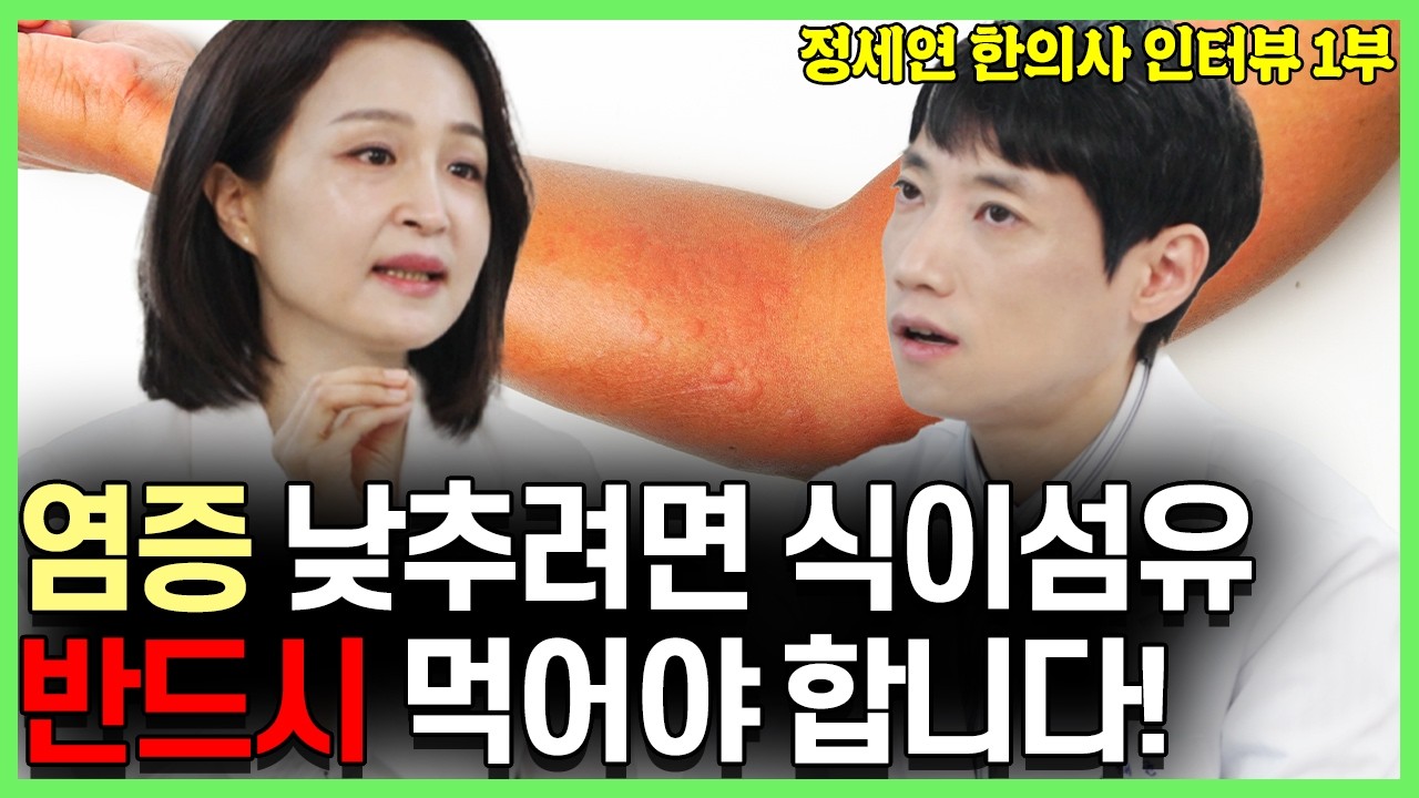 만성 염증이 사라지는 음식 7가지! l 정세연 한의사 인터뷰 1부 l 닥터딩요