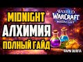 Алхимия в Midnight -ПОЛНЫЙ ГАЙД по профессии + фарм золота WoW