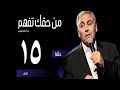 الفداء - (١٥) - ق.د. سامح موريس - من حقك تفهم