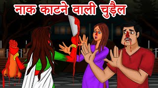 नाक काटने वाली चुड़ैल | Hindi horror stories | hindi stories | hindi moral stories | hindi kahaniya