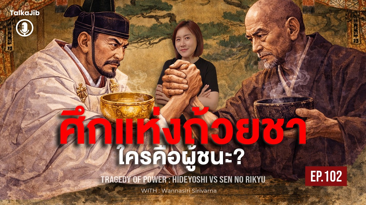 โศกนาฏกรรมอำนาจในถ้วยชา | ฮิเดโยชิ vs เซ็น โนะ ริคิว