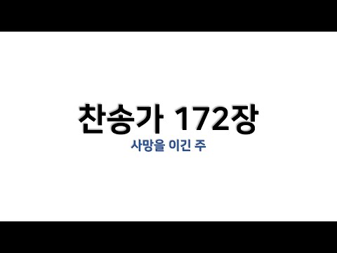 예배용 악보 찬송가 172장 사망을 이긴 주