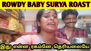 பிராணிகளிடம் சில்மிஷம் செய்யும் ROWDY BABY SURYA | Rowdy baby surya cringe roast