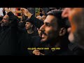 طالع للميدان الاكبر الرادود حسين السماح الشاعر تحسين الخفاجي ليلة ٩محرم الحرام ١٤٤٥ طالع للميدان الاكبر الرادود حسين السماح الشاعر تحسين الخفاجي ليلة ٩محرم الحرام ١٤٤٥