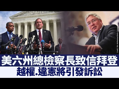 六州总检察长致信拜登：越权将引发诉讼｜@新闻精选【新唐人亚太电视】三节新闻Live直播 ｜20210129