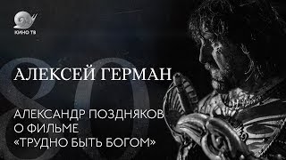 80 лет со дня рождения Алексея Германа: Александр Поздняков о фильме «Трудно быть богом» 80 лет со дня рождения Алексея Германа: Александр Поздняков о фильме «Трудно быть богом»
