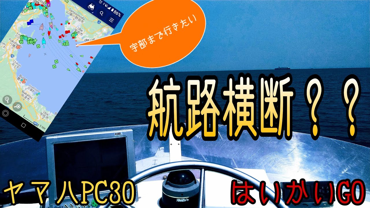 [ヤマハPC30] 宇部に行きたい ～航路横断？？～ - YouTube