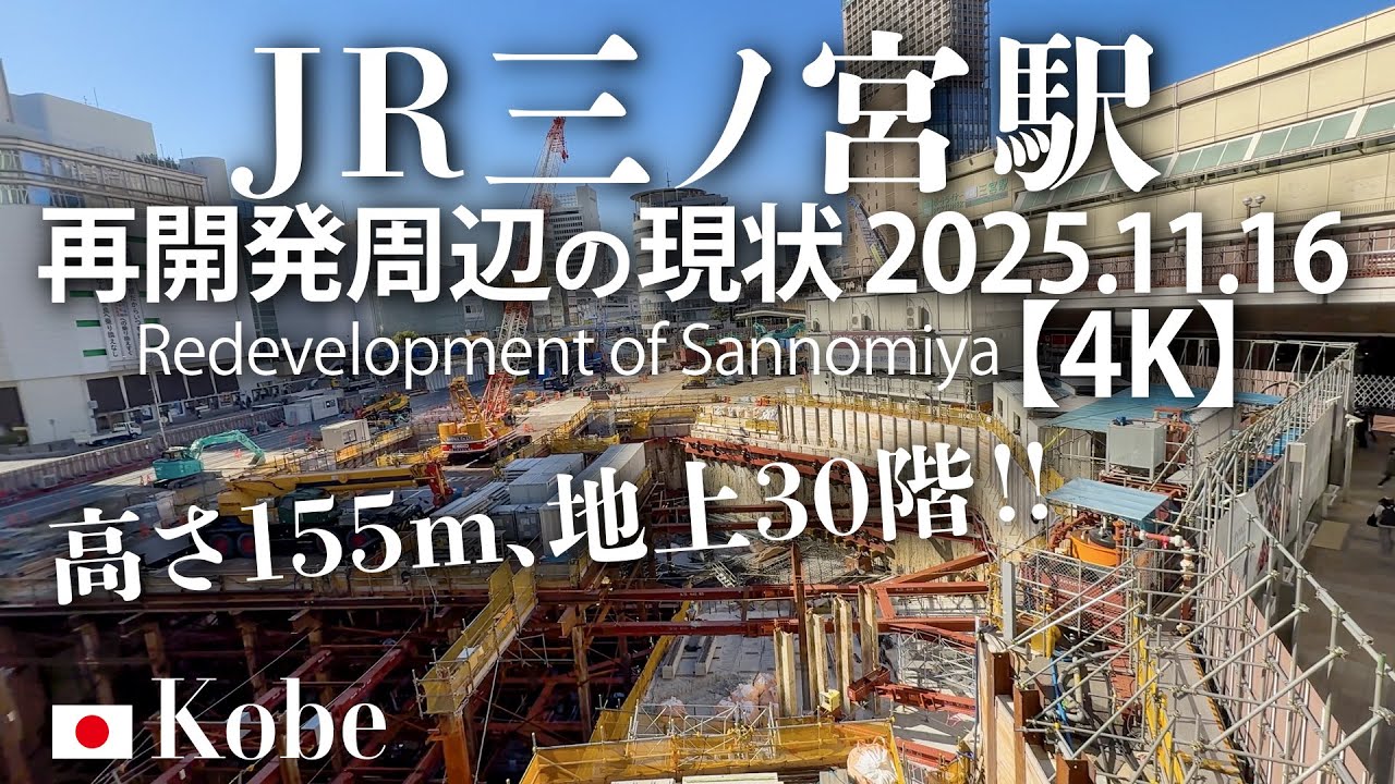 高さ155m、地上30階！JR三ノ宮駅 周辺再開発の現状 2025.11.16 【4K】Redevelopment of Sannomiya