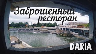 Заброшенный ресторан на Воробьёвых горах,крыша ТЦ