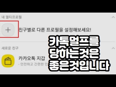   카톡 멀티 프로필 삭제 팩트 입니다