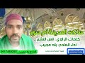 بلة عجيب ساكن المدينة أم سور