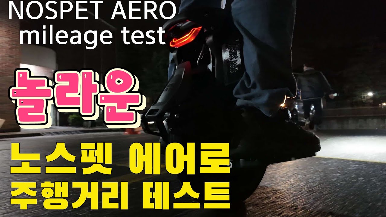 Nosfet  aero mileage  test  월요일 대리운전  노스펫에어로 주행거리 테스트 약간 놀라운 결과?!