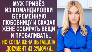 видео: Муж привёз из командировки любовницу и сказал жене собирать вещи. Но когда жена вытащила из сумочки. картинка: Муж привёз из командировки любовницу и сказал жене собирать вещи. Но когда жена вытащила из сумочки.