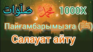 Пайғамбарымызға (ﷺ) 1000 САЛАУАТ АЙТУ