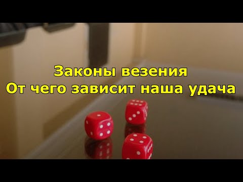 Законы везения. От чего зависит наша удача.