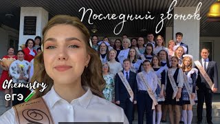 видео: последний звонок 2022|последняя подготовка к егэ по химии и последние школьные дни..📚 картинка: последний звонок 2022|последняя подготовка к егэ по химии и последние школьные дни..📚