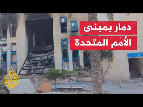 مراسل الجزيرة يرصد آثار القصف الإسرائيلي على مبنى للأمم المتحدة في مدينة غزة