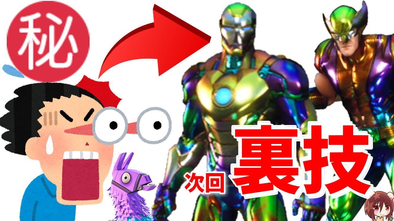 次回裏技 30種類の隠しスキンが アイアンマン シーズン4 Fortnite 2レベル フォートナイト Ironman Skins Leaksホロ フォトナ Youtube