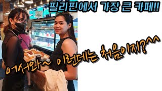 필리핀에서 가장 큰 카페 / 문화충격!! 라라 가든 카…