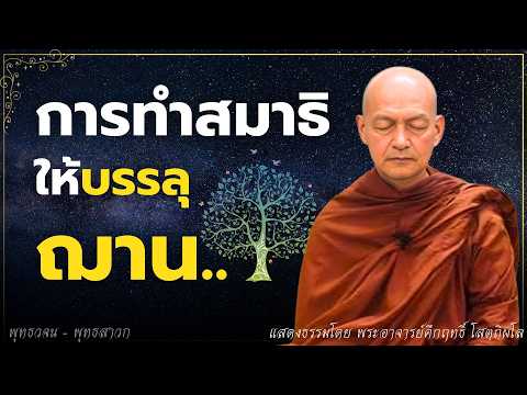 การทำสมาธิ ให้บรรลุฌาน.. #ธรรมะ #พุทธวจน