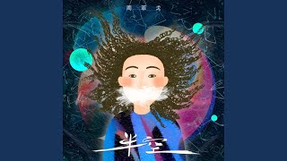 Video thumbnail of "周菲戈 - 半空"