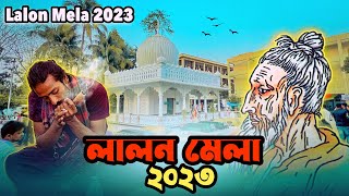 লালন শাহের দোল পূর্ণিমার উৎসব ২০২৩ | লালন মেলা ২০২৩ | Lalon Mela 2023
