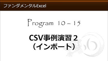ファンダメンタルExcel 10-15 CSV事例演習２（インポート）【わえなび】（ファンダメンタルExcel Program10 CSVファイル）