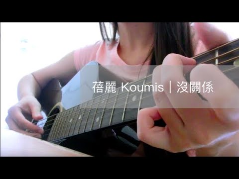Koumis蓓麗 沒關係  | ZN Cover