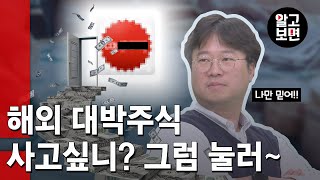 모르면 호구(?)되는 해외 주식 투자 요점 정리