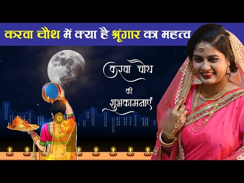 Karwa Chauth 2021: करवा चौथ पर श्रृंगार का है खास महत्व, जानें चांद पूजन की पूरी विधि