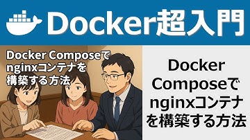 Docker超入門：Docker Composeでnginxコンテナを構築する方法
