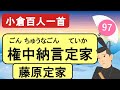 【小倉百人一首】97権中納言定家（百人一首の編者）