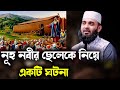       history about prophet noah mizanur rahman azhari new waz 2023