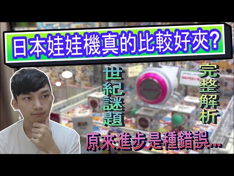 【完整娃娃機教學】日本娃娃機比較好夾?│全面分析台日娃娃機差異│娃娃機教學、甩爪攻略、台主培養│手把手帶你認識娃娃機、學習甩爪、上場出貨、下場賺錢!【從零開始夾娃娃(3)】【小羽YT】
