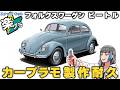 【アンケで製作プラモを決定】楽プラ 1/32 フォルクスワーゲン・ビートル 【カープラモ製作耐久】