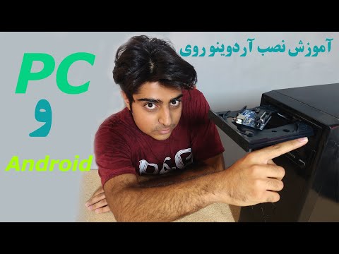 تصویری: نصب آردوینو: 5 مرحله تصویری: نصب آردوینو: 5 مرحله
