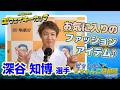 お気に入りのファッションアイテム♪【#深谷知博】 - YouTube