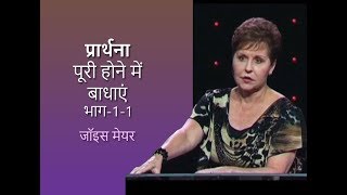 प्रार्थना पूरी होने में बाधाएं - Seven Hindrances to Prayer Part 1 - Joyce Meyer