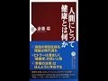 【紹介】人間にとって健康とは何か PHP新書 （斎藤 環）